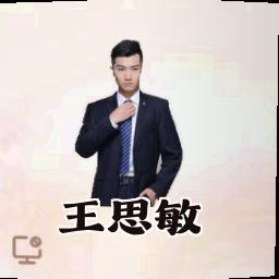 王思敏